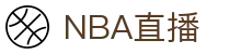 NBA直播_NBA在线观看免费观看无插件_腾讯体育